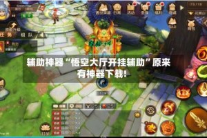 辅助神器“悟空大厅开挂辅助”原来有神器下载!