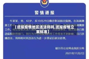【谎报疫情地区违法吗吗,谎报疫情立案标准】