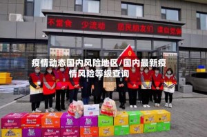 疫情动态国内风险地区/国内最新疫情风险等级查询