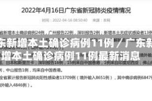 广东新增本土确诊病例11例／广东新增本土确诊病例11例最新消息