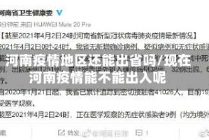 河南疫情地区还能出省吗/现在河南疫情能不能出入呢