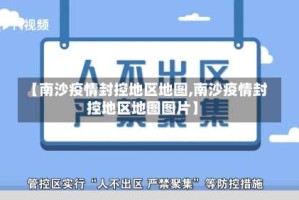 【南沙疫情封控地区地图,南沙疫情封控地区地图图片】