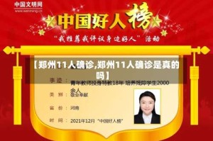【郑州11人确诊,郑州11人确诊是真的吗】
