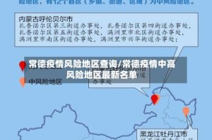 常德疫情风险地区查询/常德疫情中高风险地区最新名单