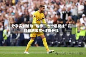 分享实测辅助“边锋二七十透视挂”开挂辅助脚本+详细开挂