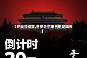 【冬奥会结束,冬奥会结束日期是哪天】