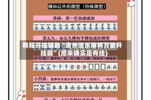 教程开挂辅助“贵州微乐麻将万能开挂器”(原来确实是有挂)