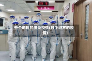 各个地区的肺炎疫情(各个地方的疫情)