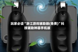 玩家必读“浙江游戏辅助器(免费)”科技辅助神器手机版