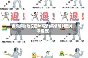 疫情解封地区图片高清(疫情解封图片表情包)