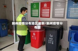 荆州疫情分布地区最新/荆州疫情分布图