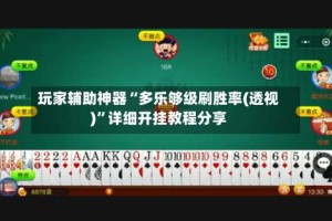 玩家辅助神器“多乐够级刷胜率(透视)”详细开挂教程分享