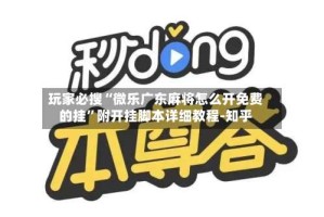 玩家必搜“微乐广东麻将怎么开免费的挂”附开挂脚本详细教程-知乎