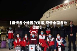【疫情各个地区的支援,疫情全国各地援助】