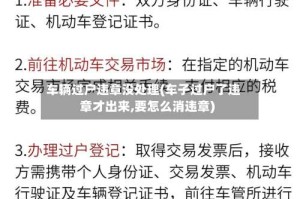 车辆过户违章没处理(车子过户了违章才出来,要怎么消违章)