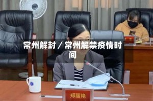 常州解封／常州解禁疫情时间