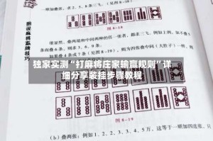 独家实测“打麻将庄家输赢规则”详细分享装挂步骤教程