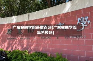 广东金融学院是重点吗(广东金融学院算名校吗)