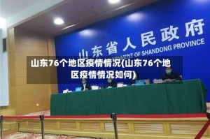 山东76个地区疫情情况(山东76个地区疫情情况如何)