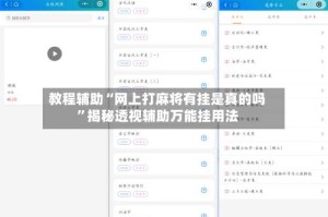 教程辅助“网上打麻将有挂是真的吗”揭秘透视辅助万能挂用法