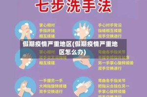 假期疫情严重地区(假期疫情严重地区怎么办)