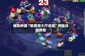 辅助神器“新西游大厅透视”开挂详细教程