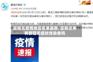 昆明无疫情地区名单最新/昆明近来有新冠无症状传染者吗