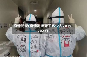 疫情武汉(疫情武汉死了多少人20192023)