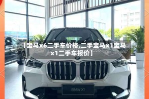 【宝马x6二手车价格,二手宝马x1宝马x1二手车报价】