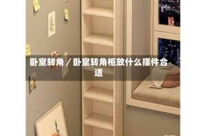 卧室转角／卧室转角柜放什么摆件合适