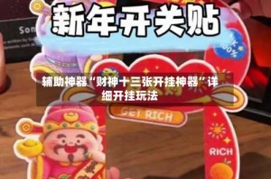 辅助神器“财神十三张开挂神器”详细开挂玩法