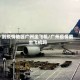 到疫情地区广州坐飞机/广州疫情能坐飞机吗