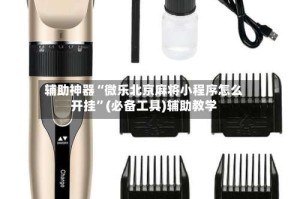 辅助神器“微乐北京麻将小程序怎么开挂”(必备工具)辅助教学