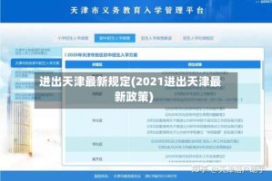 进出天津最新规定(2021进出天津最新政策)