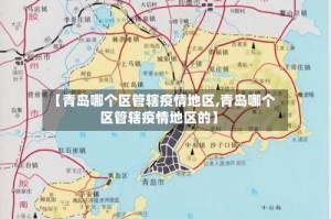 【青岛哪个区管辖疫情地区,青岛哪个区管辖疫情地区的】