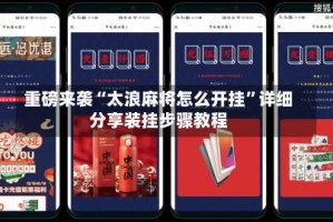 重磅来袭“太浪麻将怎么开挂”详细分享装挂步骤教程