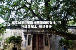 真实辅助“玉海楼茶园有没有挂”开挂辅助脚本+详细开挂