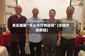 真实辅助“开心大厅有挂吗”(详细开挂教程)