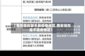 【西安现在算不算疫情地区,西安现在是不是疫情区】
