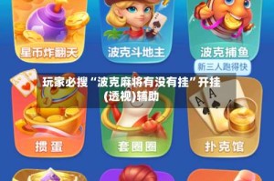 玩家必搜“波克麻将有没有挂”开挂(透视)辅助