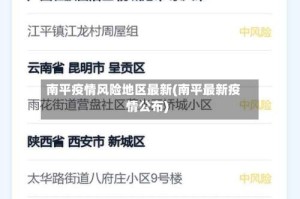 南平疫情风险地区最新(南平最新疫情公布)