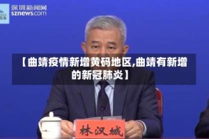 【曲靖疫情新增黄码地区,曲靖有新增的新冠肺炎】