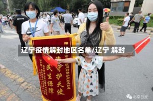 辽宁疫情解封地区名单/辽宁 解封