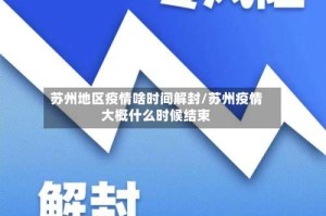 苏州地区疫情啥时间解封/苏州疫情大概什么时候结束