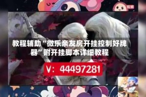 教程辅助“微乐亲友房开挂控制好牌器”附开挂脚本详细教程