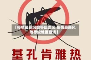 【疫情最新风险等级地区,疫情最新风险等级地区查询】