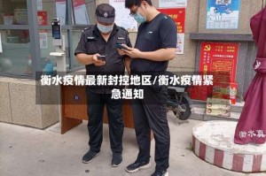 衡水疫情最新封控地区/衡水疫情紧急通知