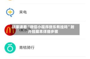 玩家速看“微信小程序微乐有挂吗”附开挂脚本详细步骤