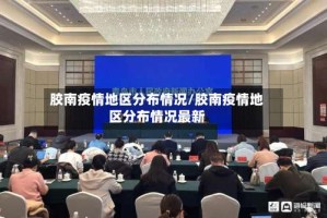 胶南疫情地区分布情况/胶南疫情地区分布情况最新