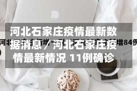 河北石家庄疫情最新数据消息／河北石家庄疫情最新情况 11例确诊